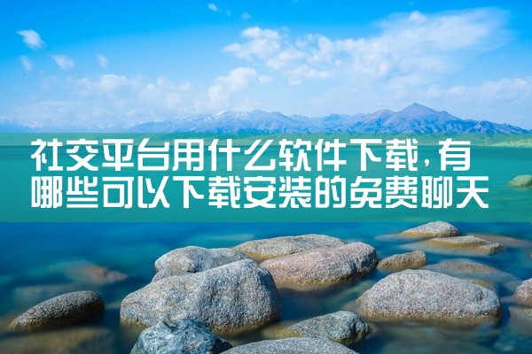 社交平台用什么软件下载