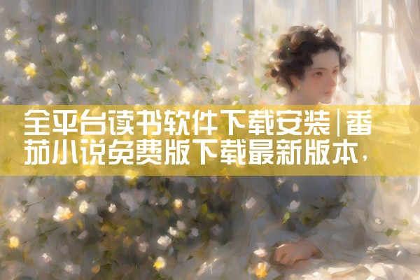 全平台读书软件下载安装