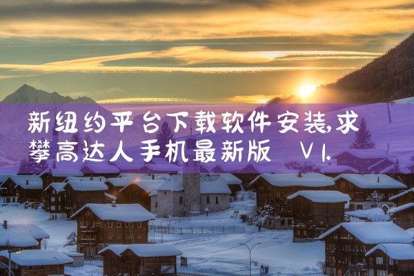 新纽约平台下载软件安装