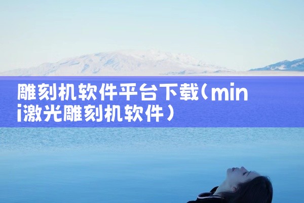 雕刻机软件平台下载