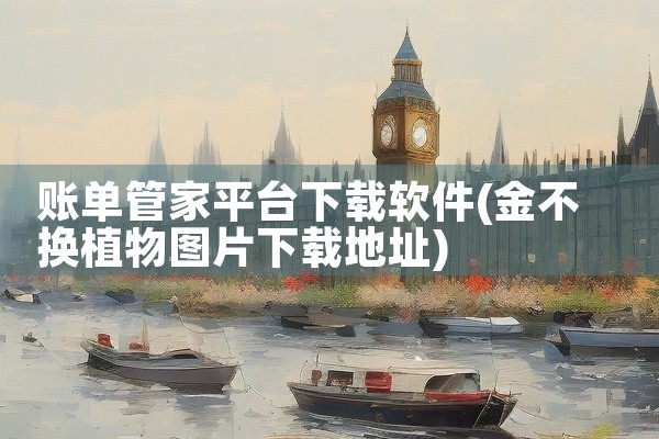 账单管家平台下载软件