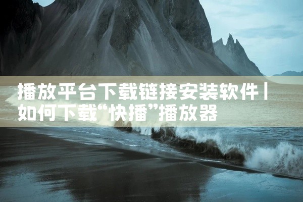 播放平台下载链接安装软件