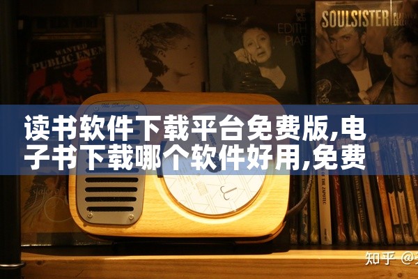 读书软件下载平台免费版