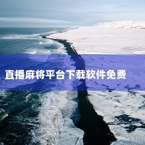 申请禅游麻将主播的步骤为：下载禅游麻将，进入“我的”页面，选择直播一项，进行申请。下载与安装：首先需要在手机应用商店搜索“禅游麻将”，下载并安装该应用。确保下载的是官方正版应用，以保障账号安全和功能完,