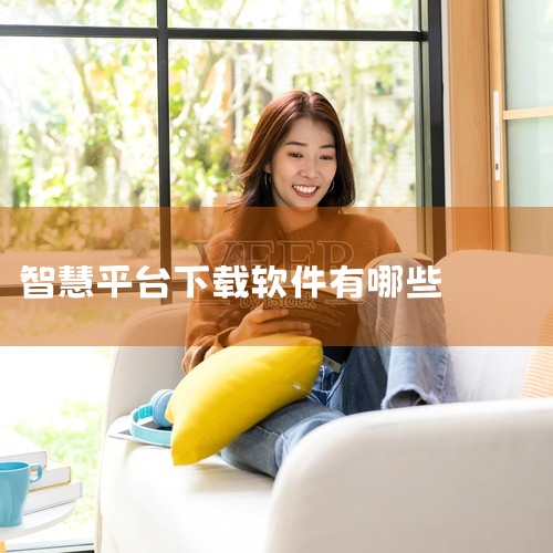国家中小学智慧平台手机软件安卓版官方最新版下载,是面向中小学师生及家长的教育类应用。该平台整合了丰富的课程资源和教学工具,支持在线学习、作业布置与批改等功能。名称标注为官方版和最新版,适配安卓手机,适|