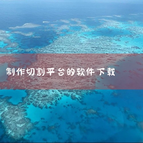 企业回FWebSCADA云组态监控平台是力控又一技术创新力作，融合了IoT架构与Web技术，是一款面向HMI（人机界面）和IIOT（工业互联网）的在线SCADA应用产品。云组态监控平台支持远程操作和复|