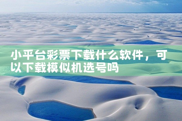 小平台彩票下载什么软件