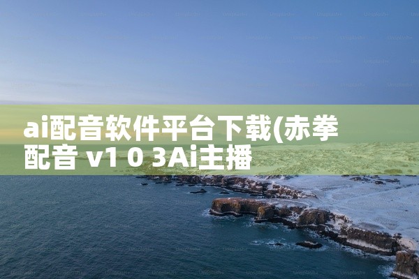 ai配音软件平台下载