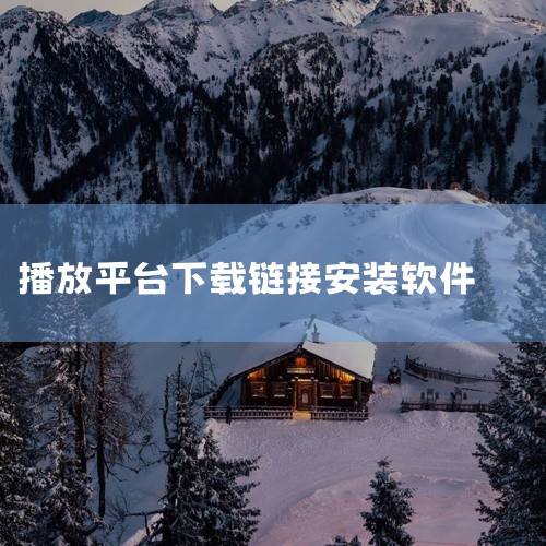 一、软件下载官方下载渠道：PotPlayer的官方下载地址为：PotPlayer官网。进入官网后，点击页面中的“...,