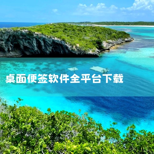 \x0a 桌面便签便笺 DesktopNoteOK Po...是一款设计精良的生活助手类应用,为日常生活带来便利和乐趣。软件支持自定义设置,下载安装即可使用全部功能,是手机必备的实用工具,整体使用体验,