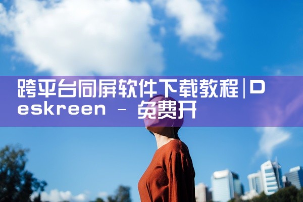 跨平台同屏软件下载教程