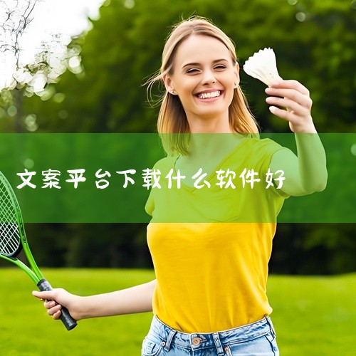 好用的文案软件APP非常多，核心是看你侧重效率、安全、创意还是多平台管理，根据需求选最能帮你解决问题的那个。如果你追求全能高效且免费，火兔工具箱很适合，它10秒就能根据关键词生成好几篇不同风格的完整文|