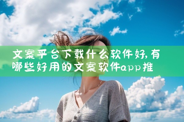 文案平台下载什么软件好
