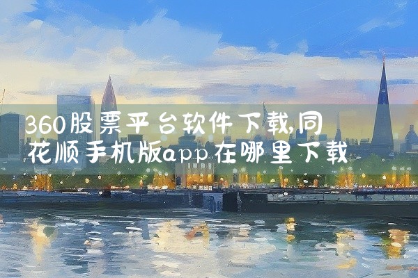 360股票平台软件下载