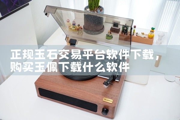 正规玉石交易平台软件下载