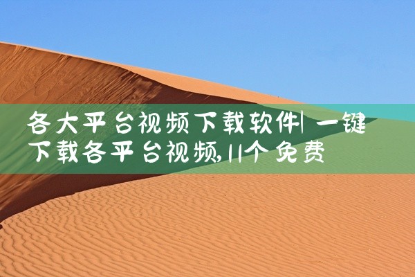 各大平台视频下载软件