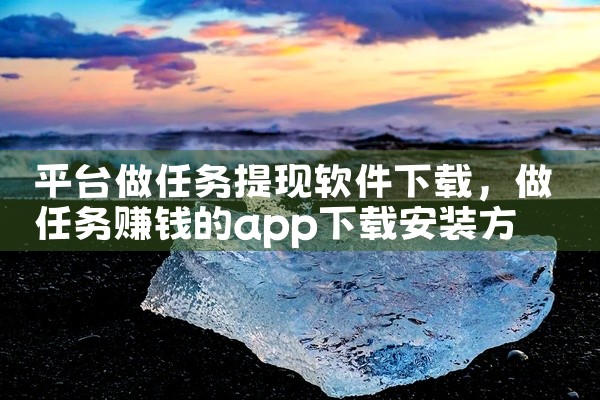 平台做任务提现软件下载