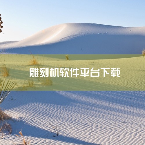 新格尔神雕软件：神雕雕刻软件是款由新格尔软件打造的专业雕刻软件。里面有专业丰富的雕刻素材图库，有完整的刀具信息，能够深度自动记录，可以智能对接雕刻机软件，还可以离线使用。非常实用，有需要的小伙伴们不要|