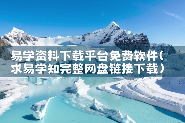 易学资料下载平台免费软件