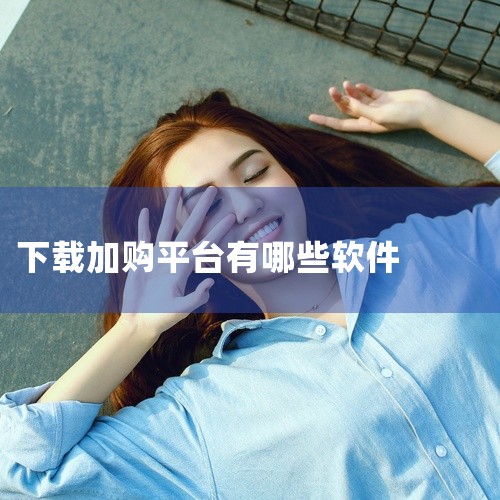 \x0a 叮个饭点外卖吧!打开软件自动定位,附近的美食店铺一目了然。不管是想吃火锅还是简餐,输入关键词就能找到合心意的餐厅。每家店的菜单都展示得很清楚,加购喜欢的菜品,几分钟就能完成下单。付款方式多样|