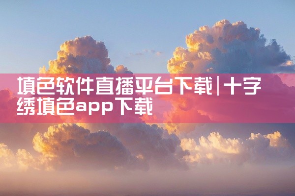 填色软件直播平台下载