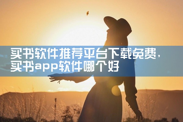 买书软件推荐平台下载免费