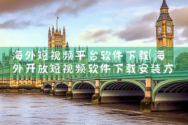 海外短视频平台软件下载