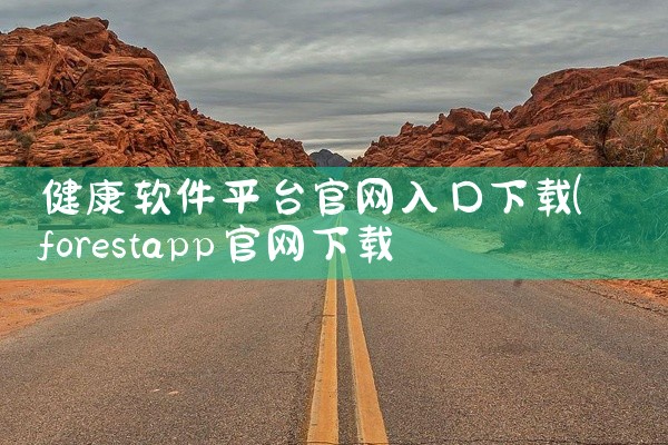 健康软件平台官网入口下载