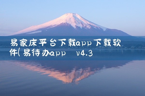 以下为你介绍十大免费软件免费下载平台：一、腾讯软件中心：拥有海量正版软件资源，涵盖各类常用软件，如办公软件、娱乐软件等。软件更新及时，能确保用户使用到最新版本。其界面简洁，操作方便，下载速度较快，且下,