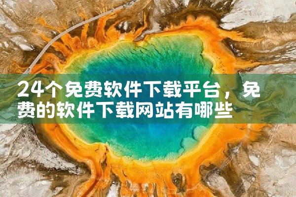 24个免费软件下载平台