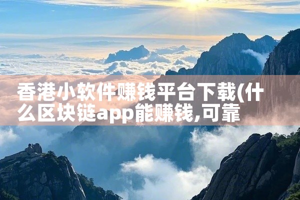 香港小软件赚钱平台下载