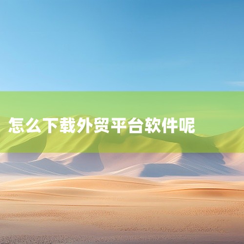 首先，最直接的方式是通过亚汉跨境电商平台的官方网站进行下载。您可以在网站的下载页面找到适用于不同操作系统的应用程序下载链接，比如Android、iOS等。点击相应的链接后，根据页面提示进行下载和安装即|