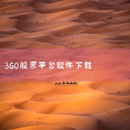 步骤一：打开360软件管家在电脑中找到360软件管家图标并双击打开，确保软件版本为7.5.0.1590（适用于...|
