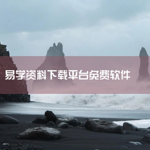 易学资料下载区汇集了八字、风水、面相、手相、奇门、紫薇、周易等资料，支持在线阅读与免费下载。周易教学区，易学爱好者通过互动交流、提问与回答，共同提升，采用网络教学与在线问答模式，涵盖八字、六爻、梅花、,