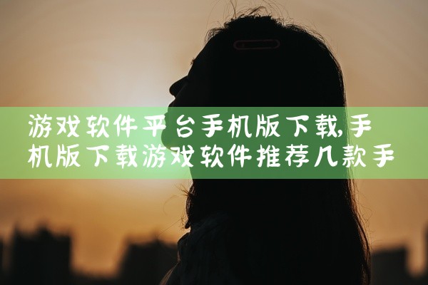 游戏软件平台手机版下载