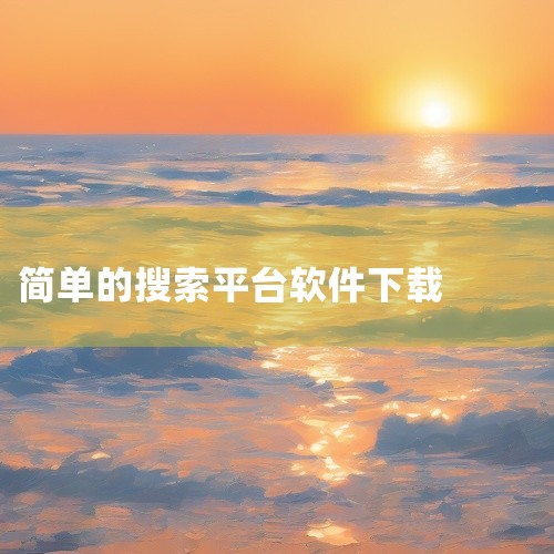可以在以下平台免费下载软件：综合类免费软件下载网站423Down：运营多年的Windows软件资源站，支持安卓和电脑...,
