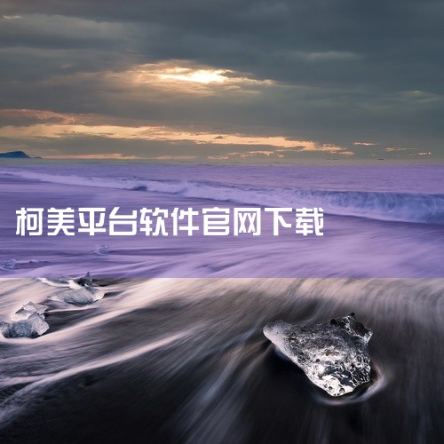 企业回涂鸦云平台是一个智能、开放和灵活的云服务平台，旨在为全球开发者提供完整的智能物联网解决方案，包括设备连接、数据存储、消息推送、语音交互、脸部识别、场景引擎、语音识别等7大功能。涂鸦云平台可以快速,
