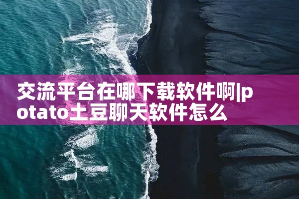 交流平台在哪下载软件啊