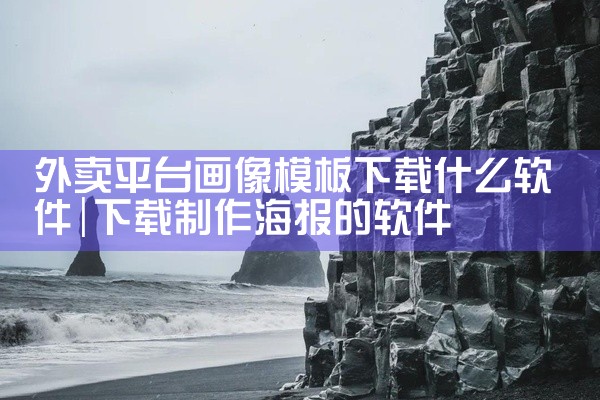 外卖平台画像模板下载什么软件