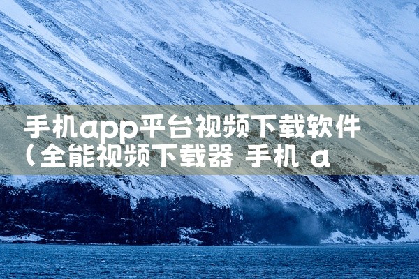 手机app平台视频下载软件
