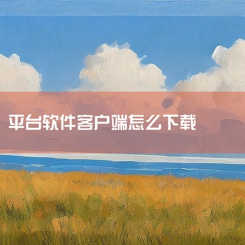如果您想下载某个应用的客户端，通常可以通过以下几种方式进行：1. 官方网站：大多数软件或服务提供方都会在其官方网站上提供客户端的下载链接。您可以直接在浏览器中输入该软件或服务的官方网站地址，然后在网站|