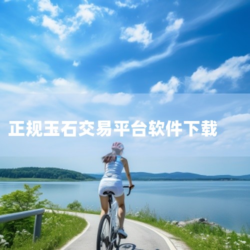 玉皇翡翠app：这是一款翡翠玉石专业直播平台，采用线上线下一体销售模式，源头直供，矿主对接直播现场卖货。平台提供第三方担保交易服务，每一款货品都由专业主播层层把关，并出具鉴定证书，支持全国复检，还有假|