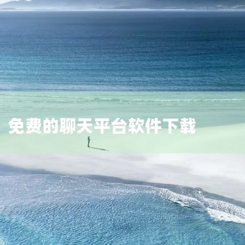 免费开放的聊天软件中文版下载主打移动端兴趣社交,围绕各类生活话题构建社区生态,用户可发布动态、上传图片视频、评论互动。支持私信聊天、群组功能,还有直播、打卡等特色玩法。算法推荐精准,能快速匹配同好用户|