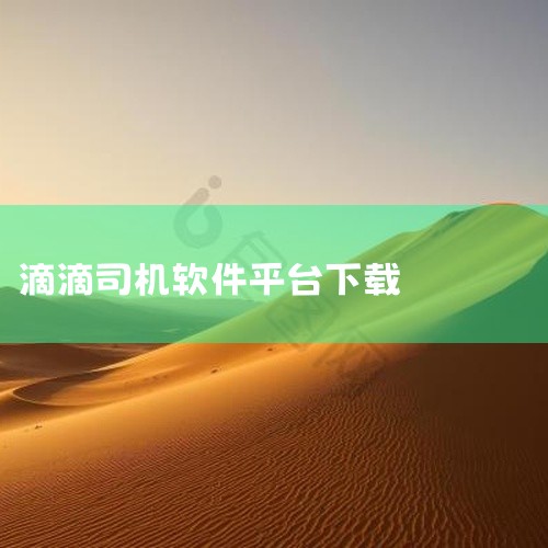 滴滴货运司机版app可通过官方指定渠道下载，具体方式如下：一、安卓系统下载方式v2.20.35安卓版资源用户可通过点击官方提供的链接直接下载该版本。此版本为安卓系统适配版本，安装包经过安全检测，确保无,