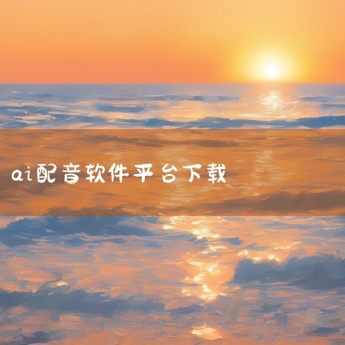 https://pan.baidu.com/s/1wDmAQWdegfNXe_Hceai8Bw?pwd=xgh9\x0a 【ai配音软件免费】是星尘科技开发的一款安卓端智能语音合成工具。其核心功能涵盖|