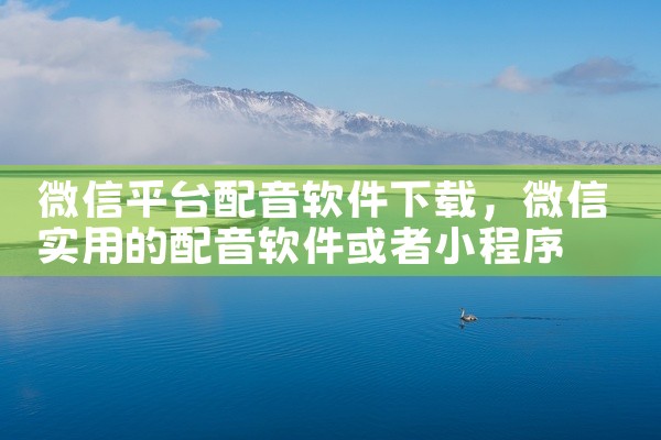 微信平台配音软件下载