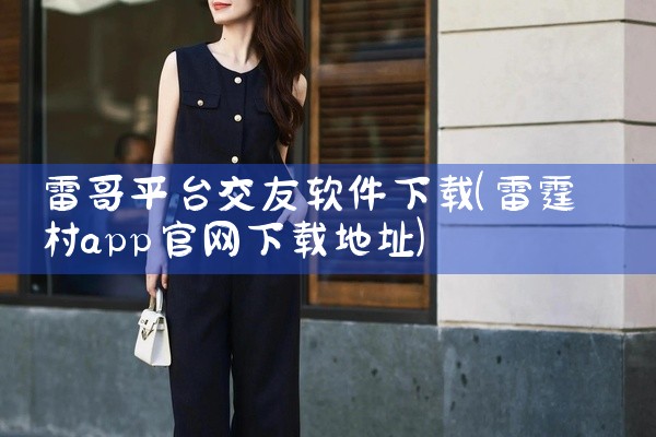 雷哥平台交友软件下载