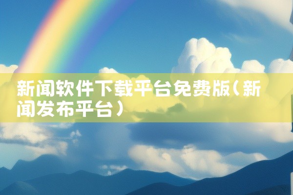 新闻软件下载平台免费版