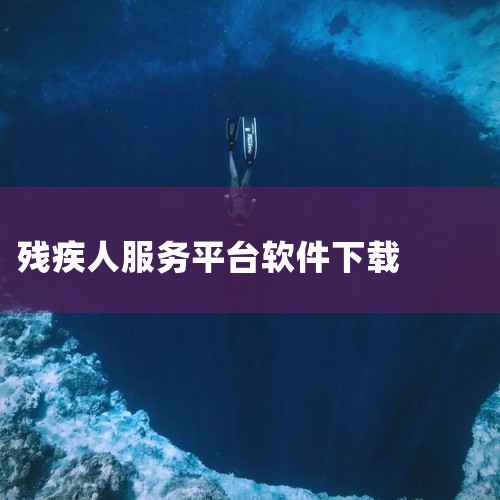 《北京市残疾人网上服务平台》是一款实用性强的软件,安装流程简明易懂,安装便捷运行稳定,兼容主流系统环境。内容架构完整,细节丰富充实,从开篇到结尾一气呵成,体验酣畅淋漓,使用过程中能够深入感受内容的魅力|
