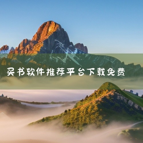 3. 蜗牛读书 网易推出的蜗牛读书APP，其独特之处在于用户可以通过付费购买阅读时间的方式，享受每天一小时的免费阅读服务。这里的书籍种类繁多，无论是主流还是小众出版物，都能在蜗牛读书中找到。其中包括著,